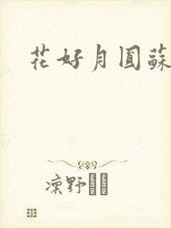 花好月圆苏茜茜
