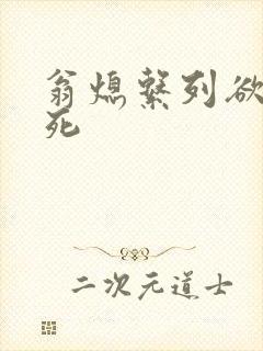 翁熄系列欲仙欲死