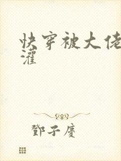 快穿被大佬们浇灌