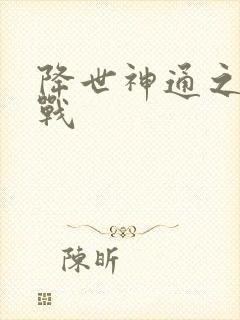 降世神通之武力战