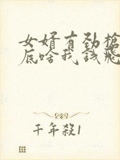 女婿有劲枪枪到底啥我钱飞了