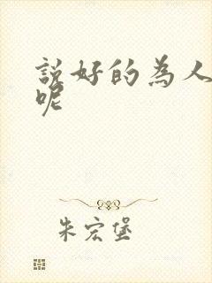 说好的为人师表呢