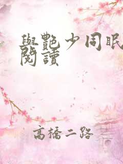 与艳少同眠全文阅读