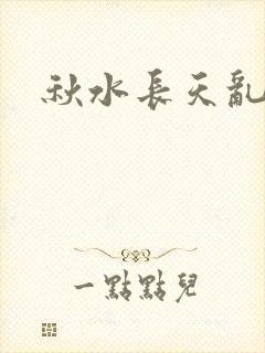 秋水长天乱红颜