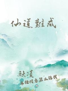 仙道难成