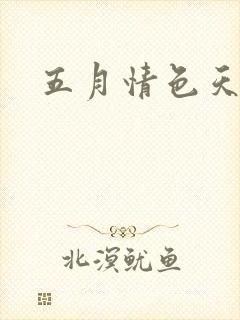 五月情色天