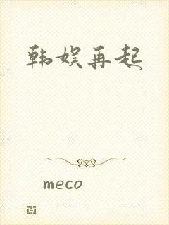 韩娱再起