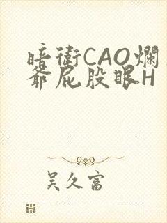 暗卫CAO烂王爷屁股眼H