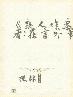 《熟人作案》作者:在言外笔趣阁