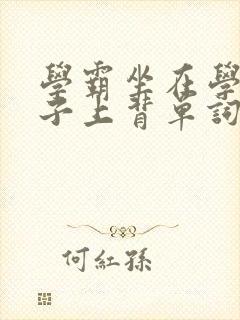 学霸坐在学渣棍子上背单词视频