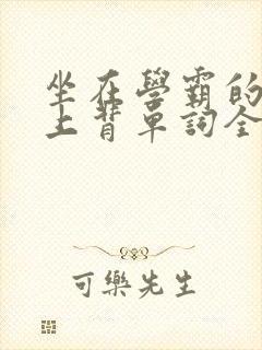 坐在学霸的棍子上背单词全文阅读