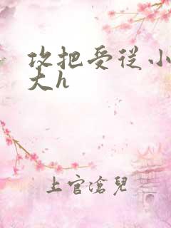 攻把受从小睡到大h