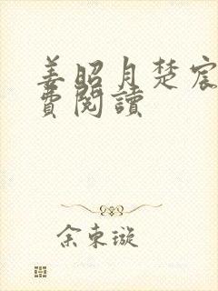 姜昭月楚宸霄免费阅读