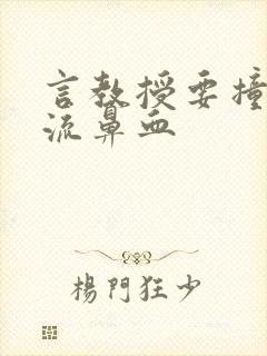 言教授要撞坏了流鼻血