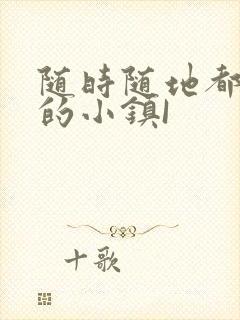 随时随地都能干的小镇I