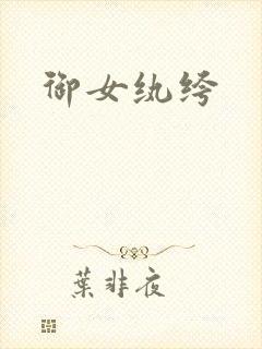 御女纨绔