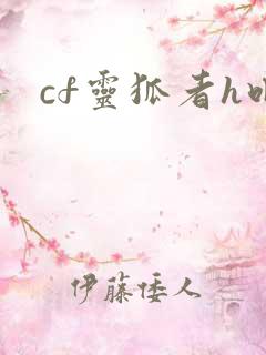 cf灵狐者h吧
