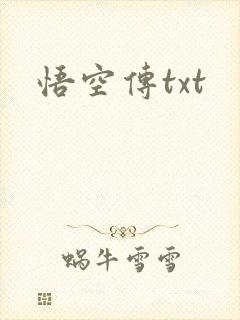 悟空传txt