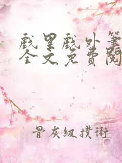 戏里戏外笔趣阁全文免费阅读