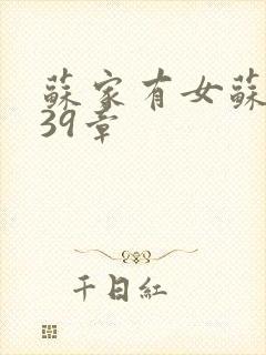 苏家有女苏小纯39章