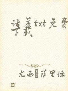 活着txt免费下载