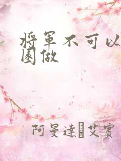 将军不可以在花园做