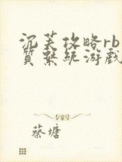 沉芙攻略rb优质系统游戏免费网页