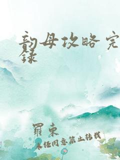 韵母攻略完整目录