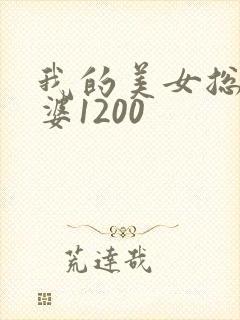 我的美女总裁老婆1200