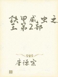 铁甲威虫之骑刃王第2部