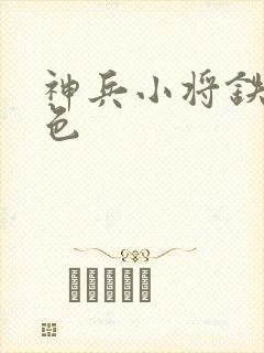 神兵小将铁心填色