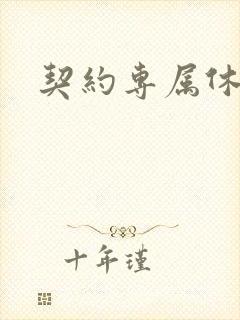 契约专属休想逃