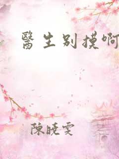 医生别摸啊摁摁