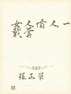 女人偷人一般不戴套