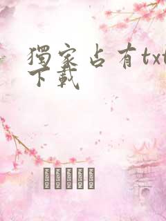 独家占有txt下载