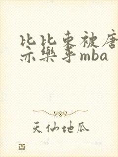 比比东被唐三不亦乐乎mba