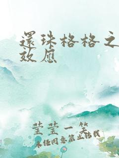 还珠格格之蝴蝶效应