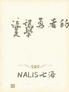 流氓勇者的鬼畜美学