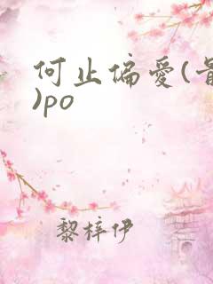 何止偏爱(骨科)po