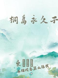 桐岛永久子种子