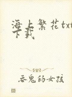 海上繁花txt下载