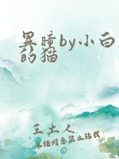 异瞳by小白龟的猫