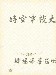 时空穿梭大军阀