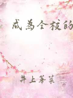 成为全校的玩具