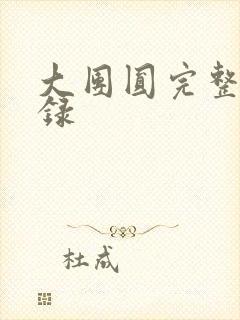 大团圆完整版目录