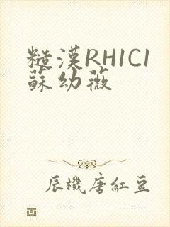 糙汉RH1C1苏幼薇