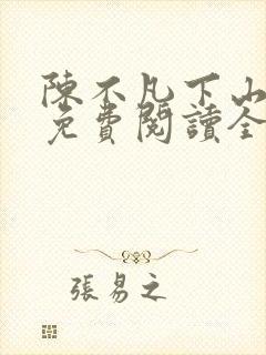 陈不凡下山小说免费阅读全文