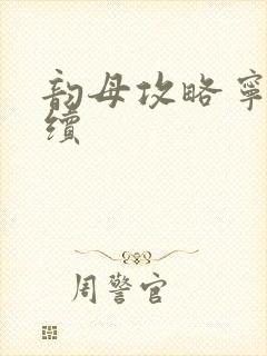 韵母攻略宁秋婉续