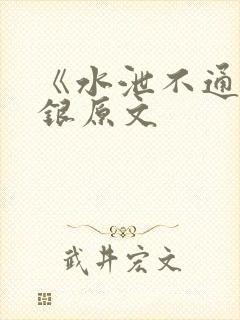 《水泄不通》金银原文