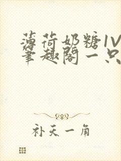 薄荷奶糖1V2笔趣阁一只豆苗